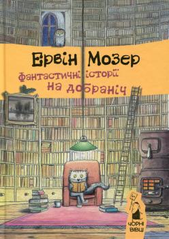 Фантастичні історії на добраніч