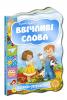 Малятко-розумнятко. Ввічливі слова Картонка Цушко С.