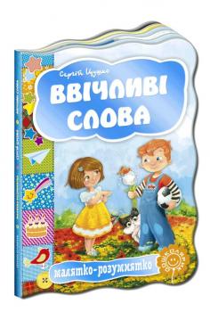 Малятко-розумнятко. Ввічливі слова Картонка Цушко С.