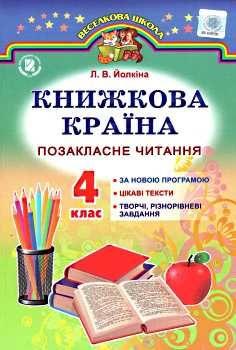 Йолкіна. Книжкова країна. Позакласне читання 4 клас. Навчальний посібник