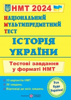 НМТ 2024 Історія України. Тестові завдання. Панчук І.