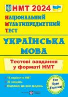 НМТ 2024 Українська мова. Тестові завдання. Білецька О.