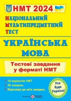 НМТ 2024 Українська мова. Тестові завдання. Білецька О.