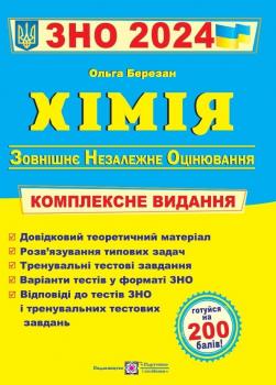 ЗНО 2024 Хімія. Комплексне видання. Березан О.