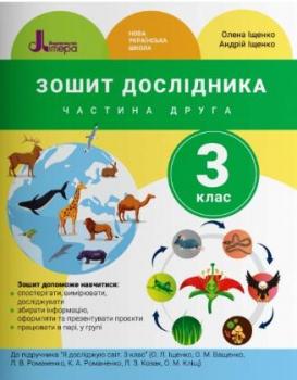 НУШ Я досліджую світ 3 клас. Зошит дослідника до підручника Іщенко, Ващенко. Частина 2