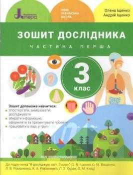 НУШ Я досліджую світ 3 клас. Зошит дослідника до підручника Іщенко, Ващенко. Частина 1