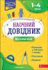 Математика 1–4 класи. Наочний довідник. Марченко І. 