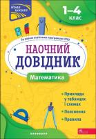 Математика 1–4 класи. Наочний довідник. Марченко І. 