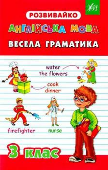 3 клас. Розвивайко — Весела граматика.