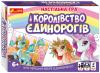 Настільна гра. Королівство єдинорогів 12132033У