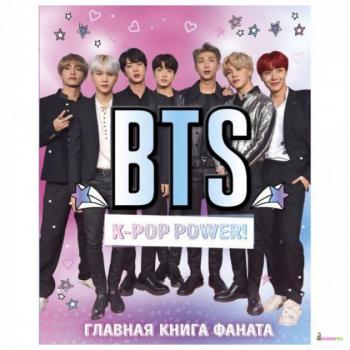 BTS. K-pop power! Головна книга фаната - Сара Стенфорд