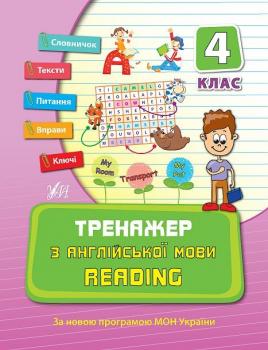 Тренажер Англійська мова 4 клас Reading