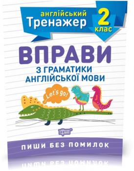 2 клас. Тренажер з англійської мови. Вправи з граматики англійської мови 