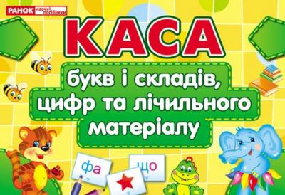 Каса букв і складів, цифр та лічильного матеріалу