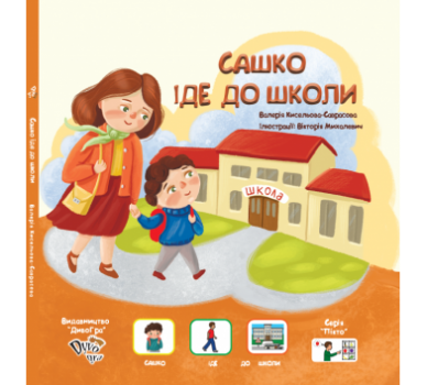 "Сашко іде до школи" (укр.), книга з піктограмами.