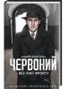 Червоний. Без лінії фронту Кокотюха А.