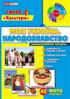 Картки "Моя Україна. Народознавство"