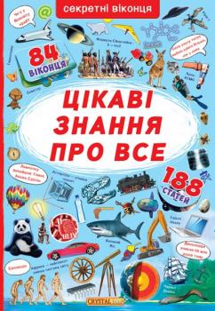 Книжка з секретними віконцями. Цікаві знання про все