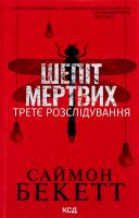 Шепіт мертвих. Третє розслідування. Саймон Бекетт