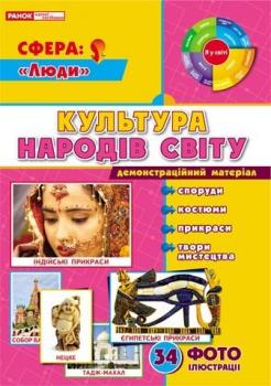 Картки  "Культура народів світу"