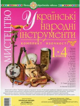 Мистецтво. 1-4 класи. Українські народні інструменти. Комплект наочності