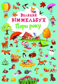 Великий віммельбух Пори року (Укр) Кристал Бук (9786175471180) (467601)