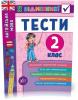 2 клас. Я відмінник! — Англійська мова. Тести.