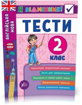 2 клас. Я відмінник! — Англійська мова. Тести.