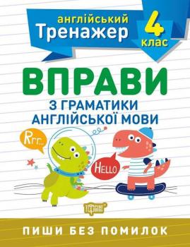 Англійський тренажер 4 клас. Вправи з граматики англійської мови