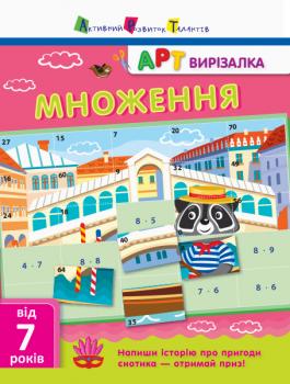 АРТ вирізалка. Множення