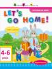 АРТ Англійська до школи. Let's go home! - Леонідова А. О.