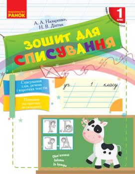 НУШ Зошит для списування. 1 клас - Діптан Н.В., Назаренко А.А.