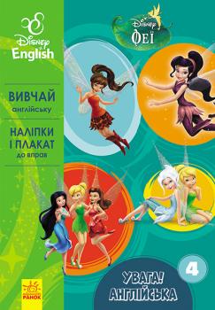 Увага! Англійська. Феї. Книга 4. Disney