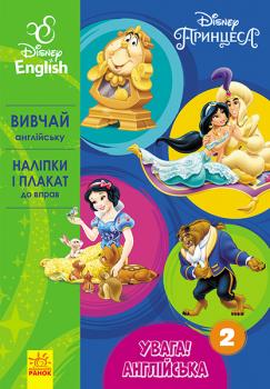 Увага! Англійська. Принцеса. Книга 2. Disney