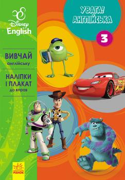 Увага! Англійська. Улюблені герої. Книга 3. Disney