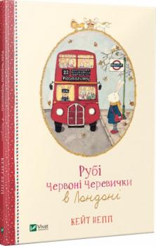 Рубі Червоні Черевички в Лондоні - Кейт Непп