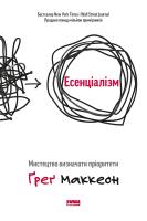 Есенціалізм. Мистецтво визначати пріоритети. Ґреґ МакКеон