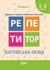 епетитор Англійська мова 1-2 класи
