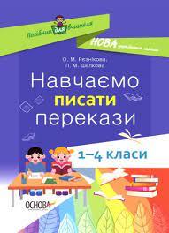 Посібник для вчителя. Навчаємо писати перекази 1 - 4 класи (Укр) Основа 