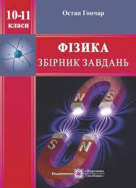 Фізика. Збірник завдань. 10-11 класи Гончар О.