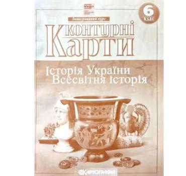 Контурні карти Історія України Всесвітня історія 6 клас (65368)