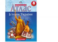 Атлас Історія України 8 клас (65832)