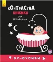 Контрастна книжка для немовляти : Бу-бусики