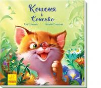 Зворушливі книжки : Кошеня і Сонечко