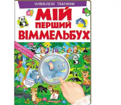 Улюблені тварини. Мій перший Віммельбух Барзотті Е.