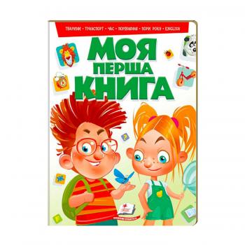  "Моя перша книга (зелена)"