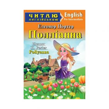 Полліана. Елеонор Портер. Читаю англійською Pre-Intermediate