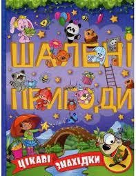 Шалені пригоди. Цікаві знахідки.