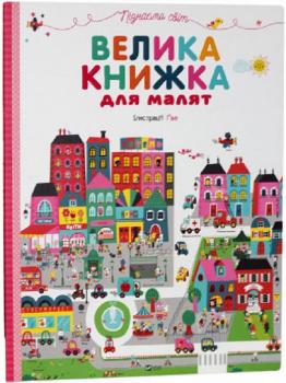 Велика книжка для малят. Пізнаємо світ