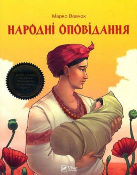 Народні оповідання. Марко Вовчок